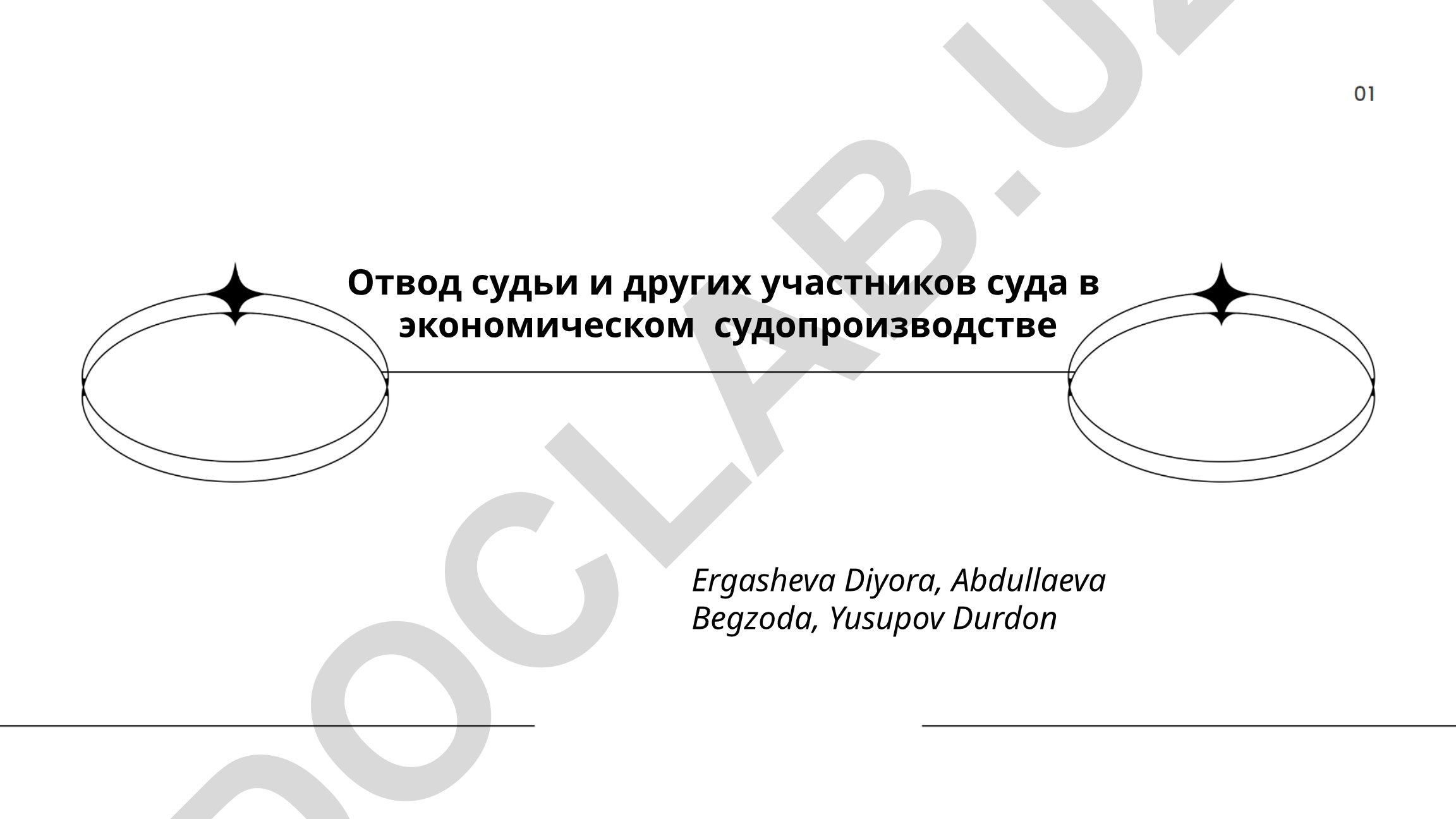 Отвод судьи и других участников суда в экономическом судопроизводстве