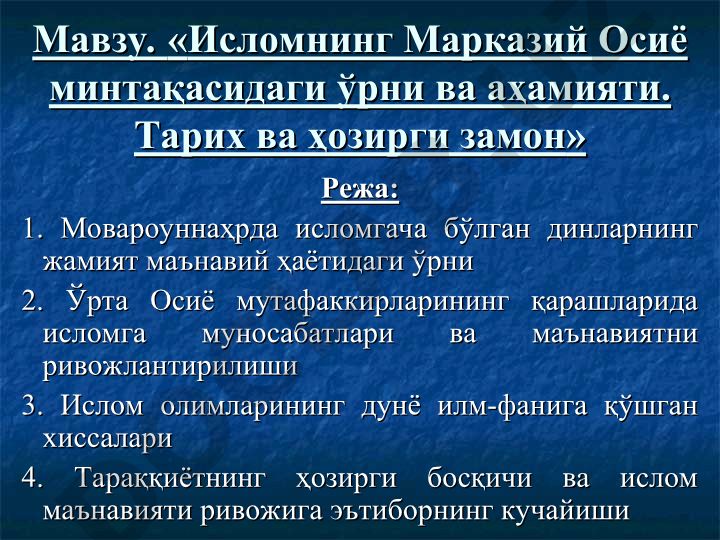 Исломнинг Марказий Осиё минтақасидаги ўрни ва аҳамияти. Тарих ва ҳозирги замон
