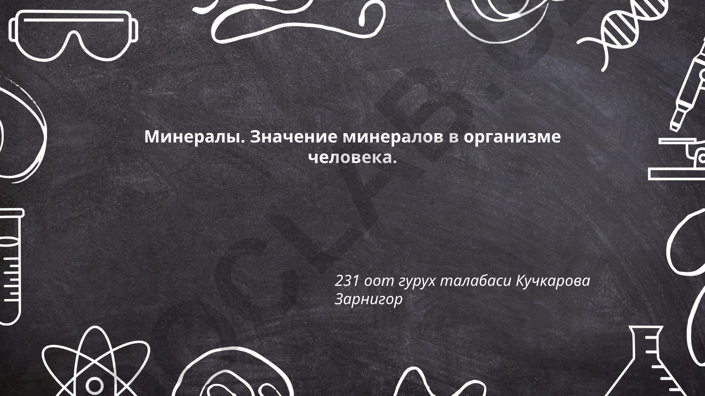 Минералы и их значение в организме человека
