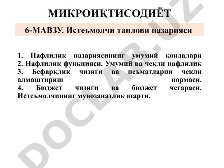 Истеъмолчи танлови назарияси ва нафлилик назарияси