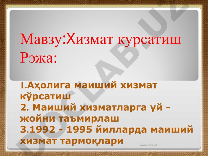 Аҳолига маиший хизмат кўрсатиш ва уй-жойни таъмирлаш