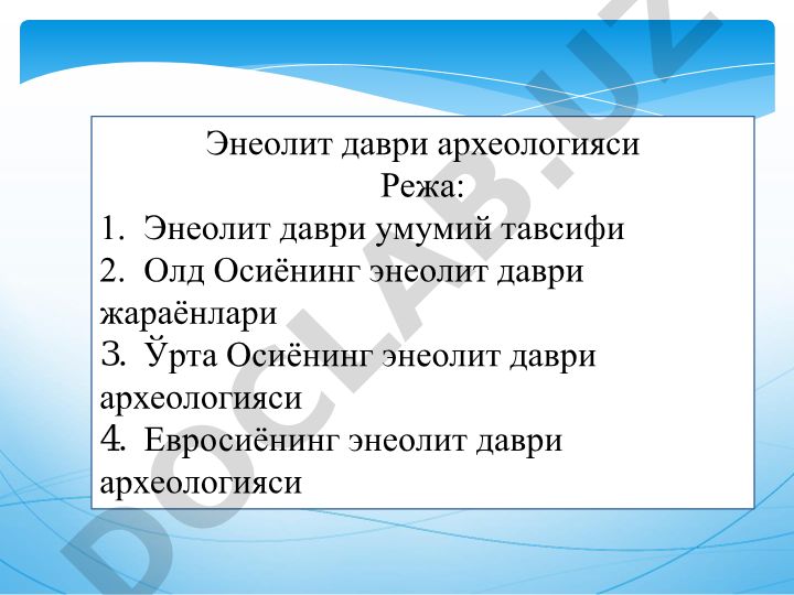 Энеолит даври археологияси