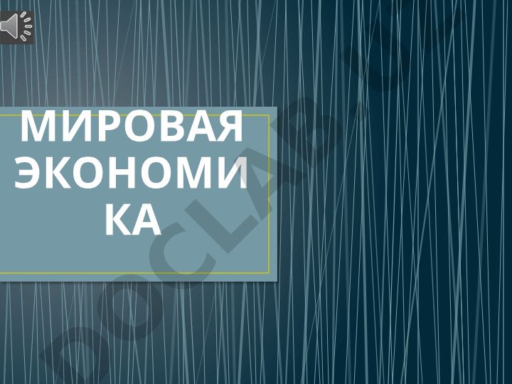 Мировая экономика: структура, предпосылки и международные отношения