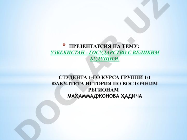 Узбекистан - государство с великим будущим