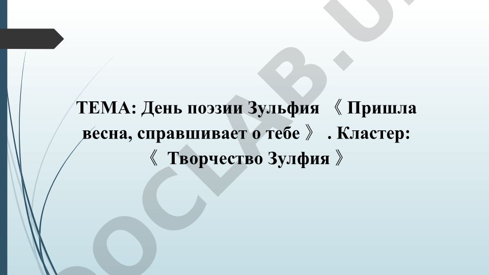 День поэзии Зульфия «Пришла весна, спрашивает о тебе»
