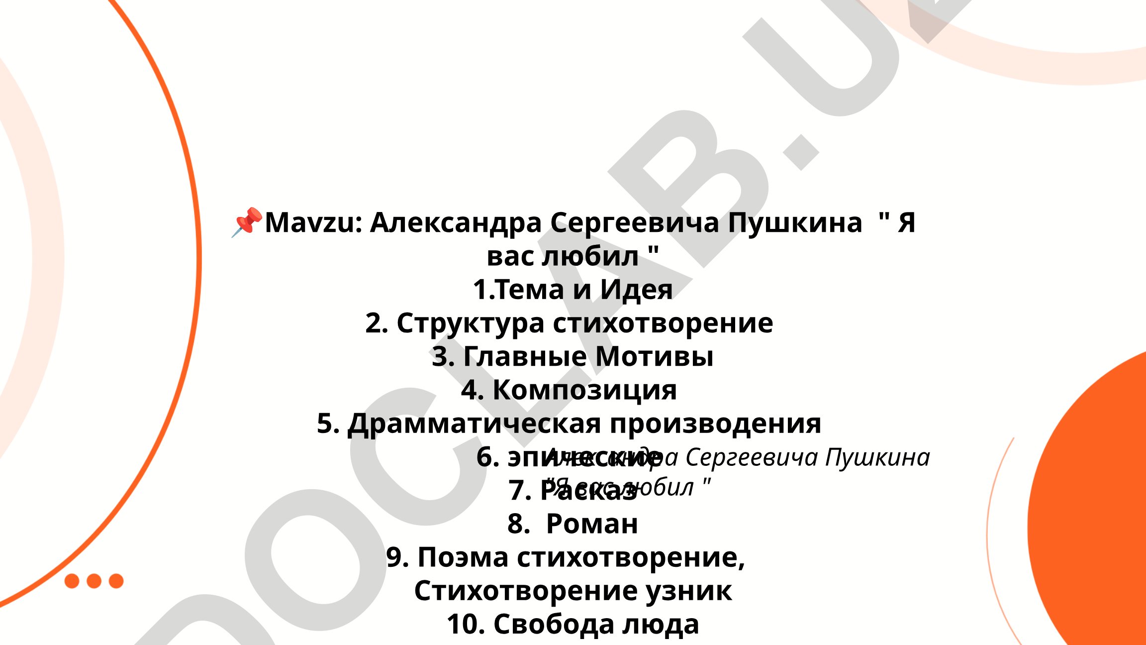 Александра Сергеевича Пушкина "Я вас любил"