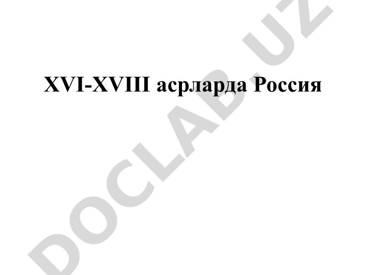 XVI-XVIII асрларда Россия