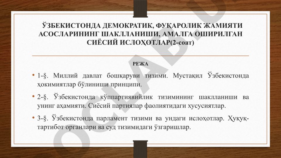 Ўзбекистонда демократик, фуқаролик жамияти асосларининг шаклланиши ва сиёсий ислоҳотлар
