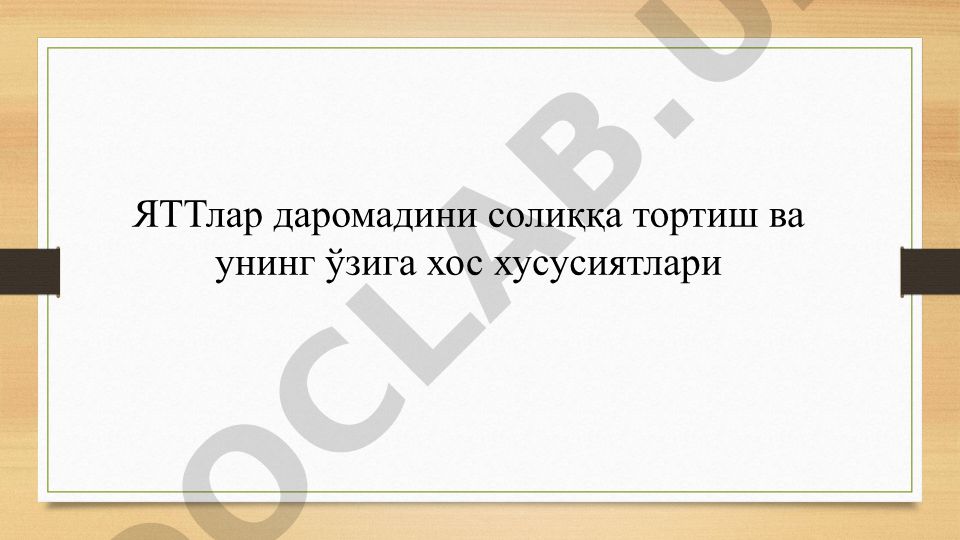 ЯТТлар даромадини солиққа тортиш ва унинг ўзига хос хусусиятлари