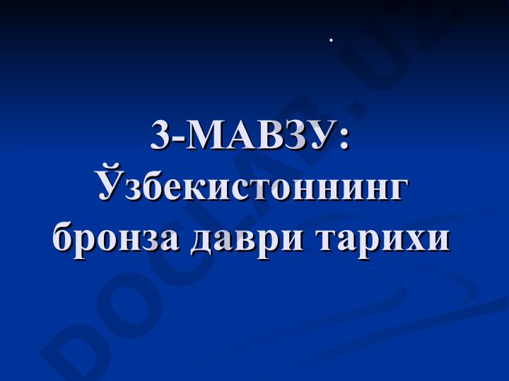 Ўзбекистоннинг бронза даври тарихи