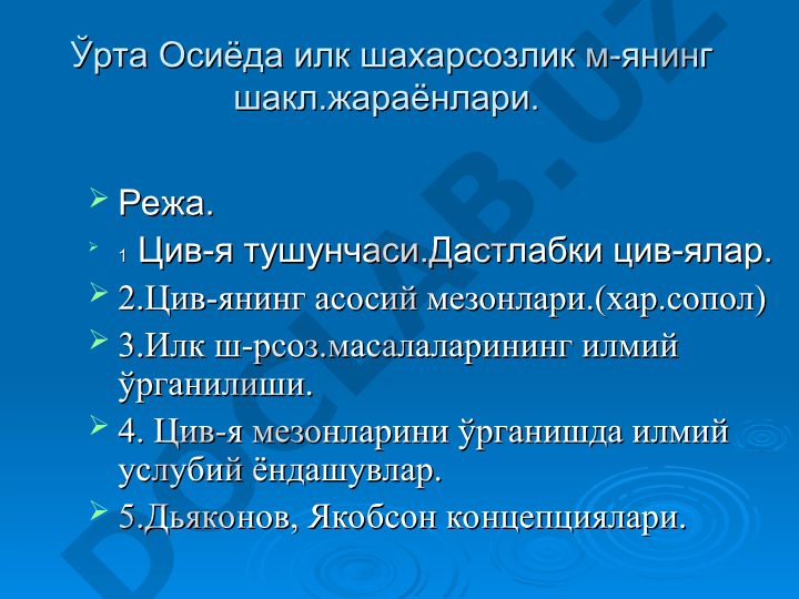 Ўрта Осиёда илк шахарсозлик м-янинг шакл.жараёнлари