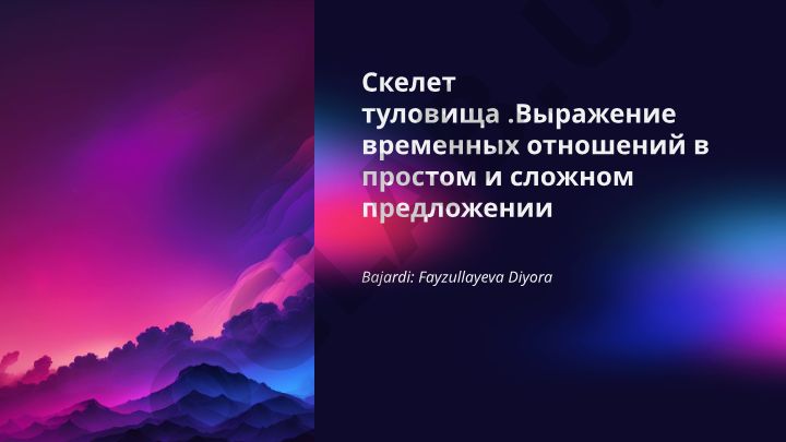 Скелет туловища и выражение временных отношений в предложениях