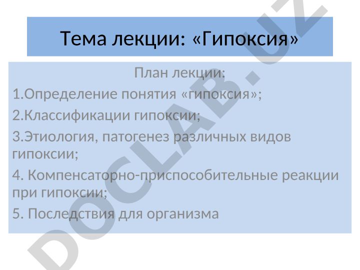 Гипоксия: определение, классификация, этиология и патогенез
