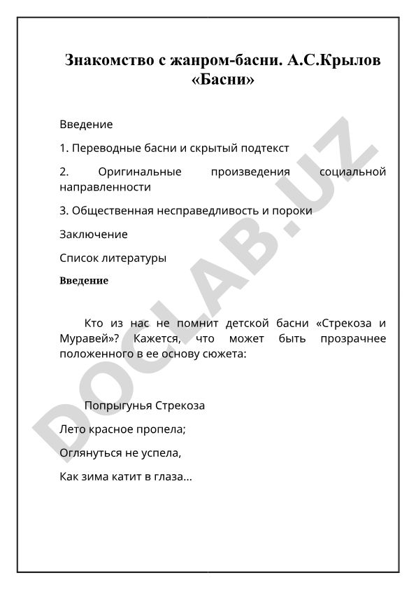 Знакомство с жанром басни на примере произведений А.С. Крылова