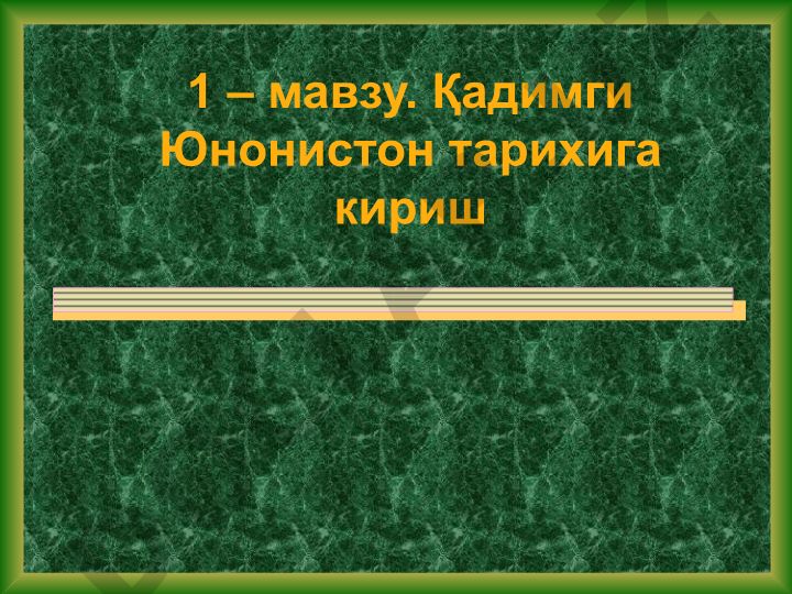 Қадимги Юнонистон тарихига кириш