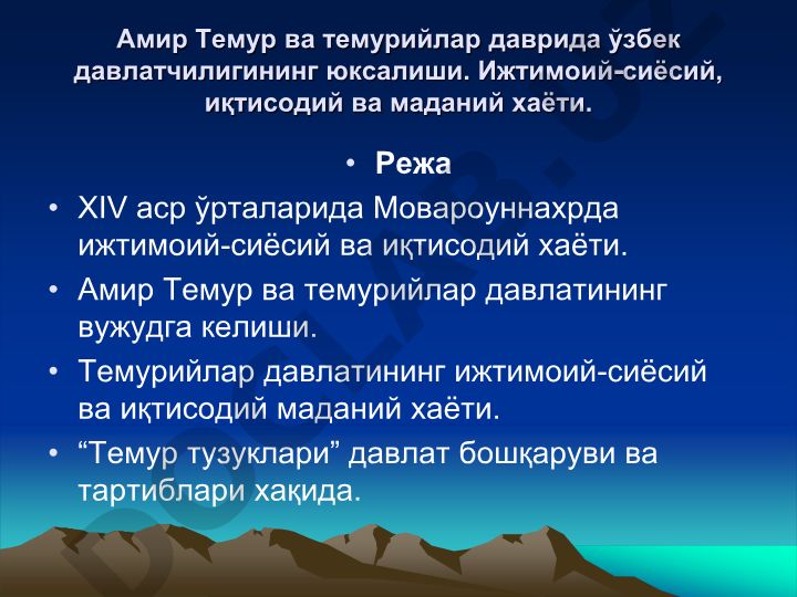 Амир Темур ва темурийлар даврида ўзбек давлатчилигининг юксалиши