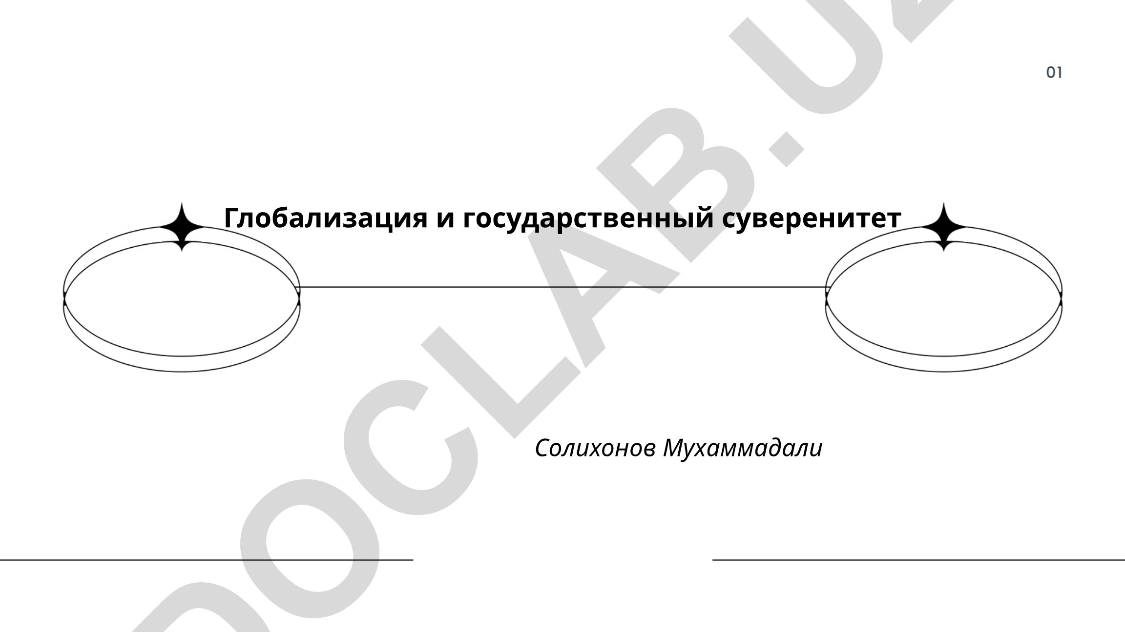 Глобализация и государственный суверенитет