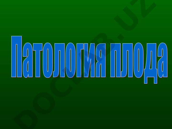 Внутриутробная гипоксия плода