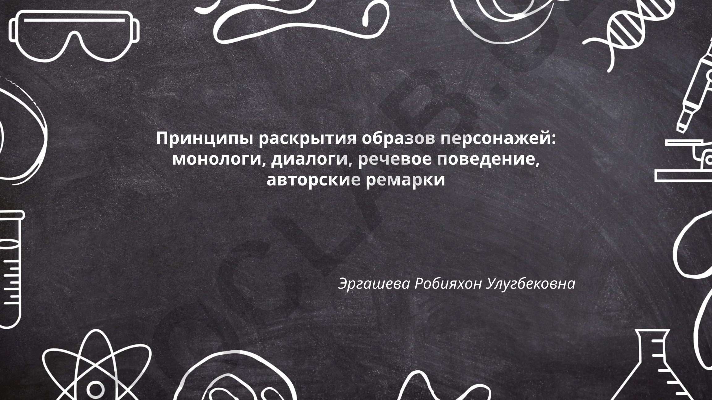Принципы раскрытия образов персонажей: монологи, диалоги, речевое поведение, авторские ремарки