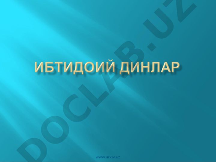 Диний онг асосларининг шаклланиши. Илк диний тасаввурлар