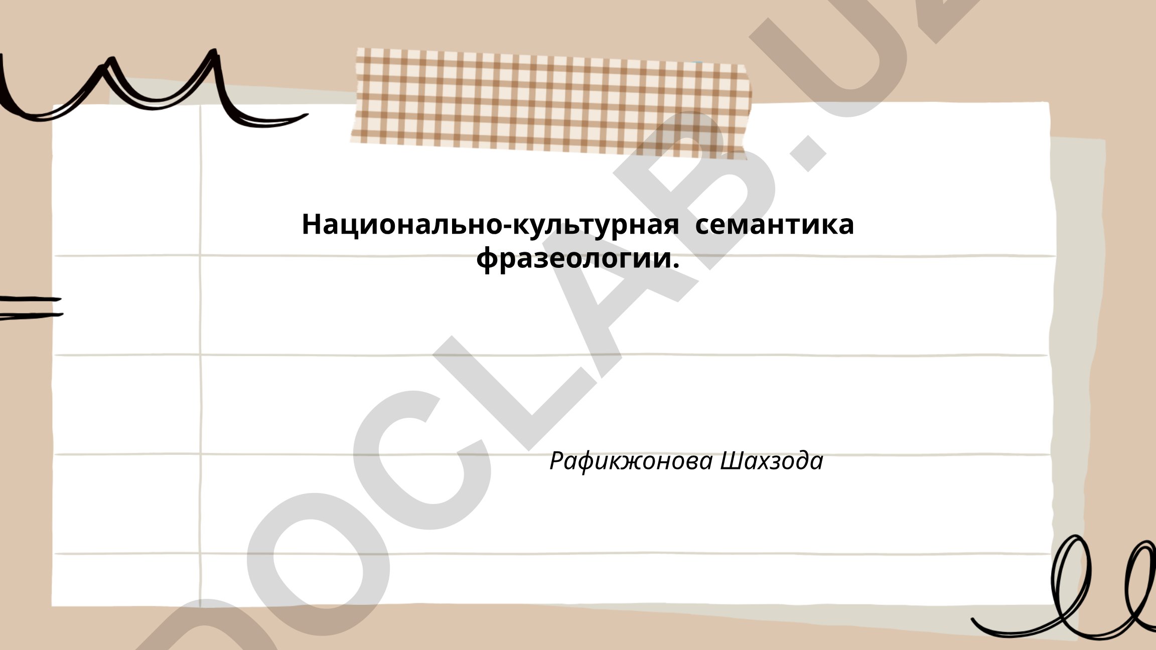 Национально-культурная семантика фразеологии