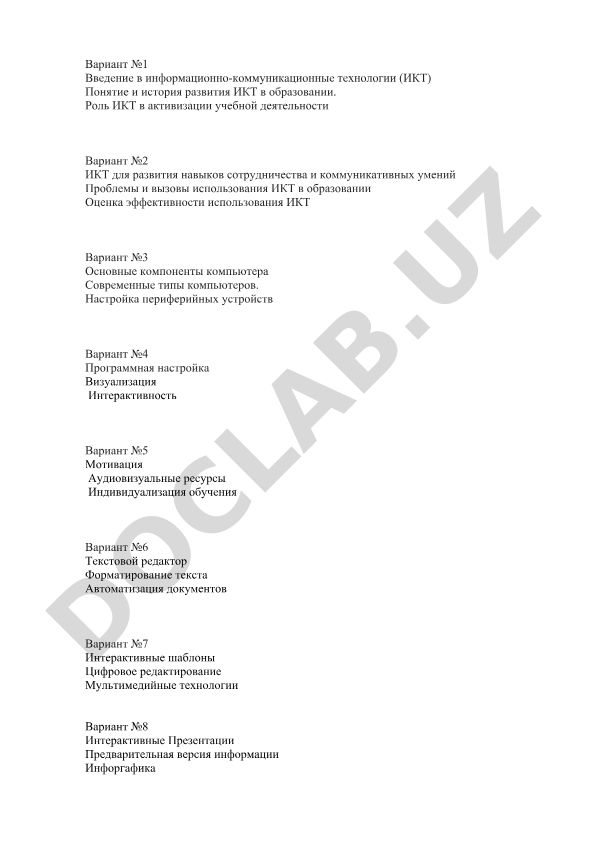 Введение в информационно-коммуникационные технологии в образовании