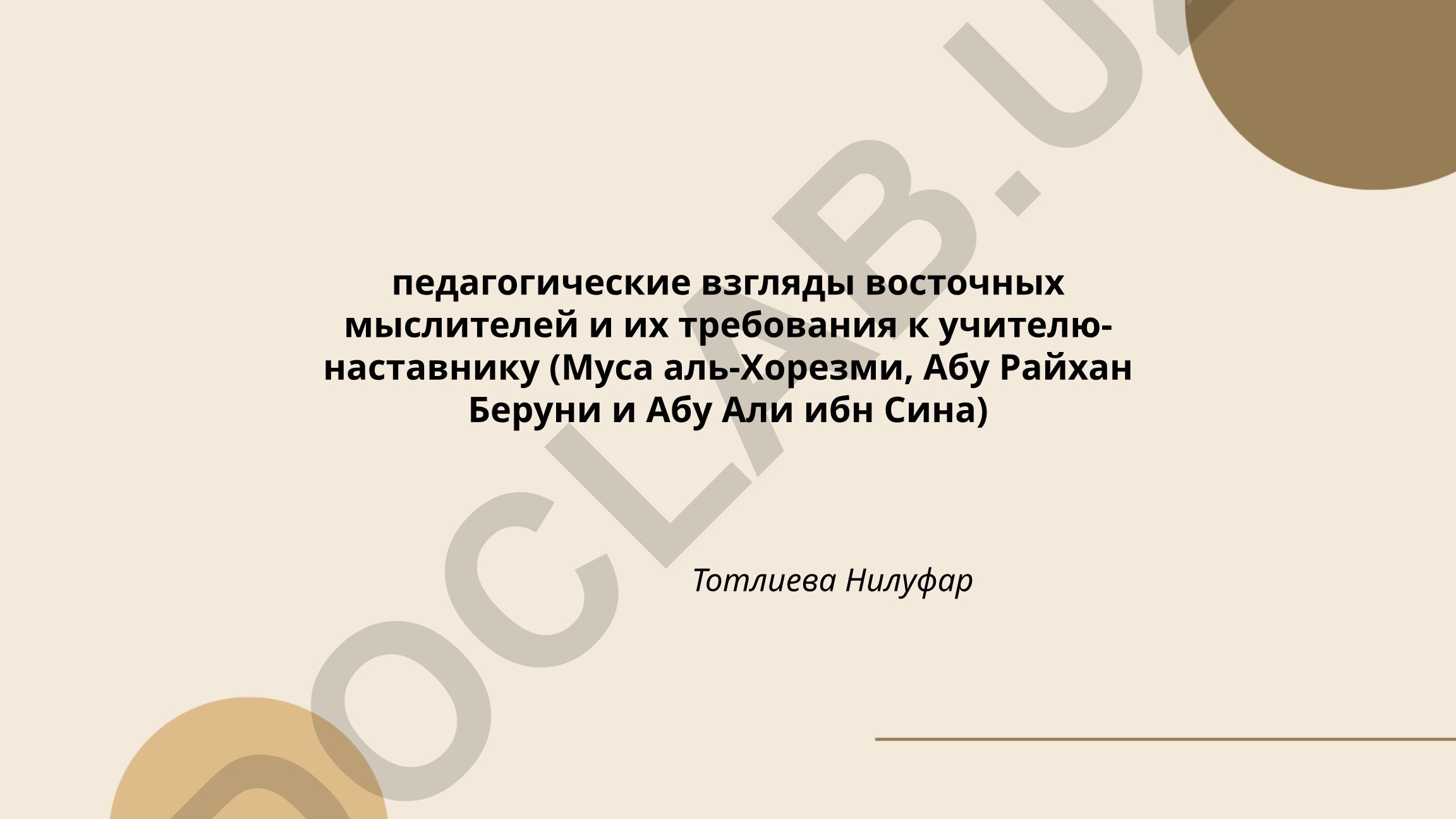 Педагогические взгляды восточных мыслителей и их требования к учителю-наставнику