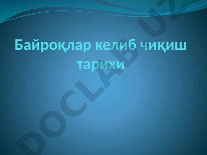 Байроқлар келиб чиқиш тарихи ва ўзгаришлари