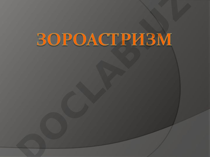 История зороастризма