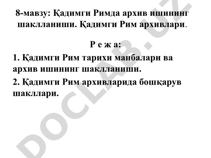 Қадимги Римда архив ишининг шаклланиши ва архивлари