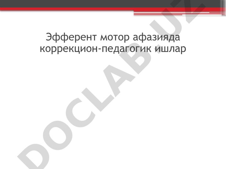 Эфферент мотор афазияда коррекцион-педагогик ишлар