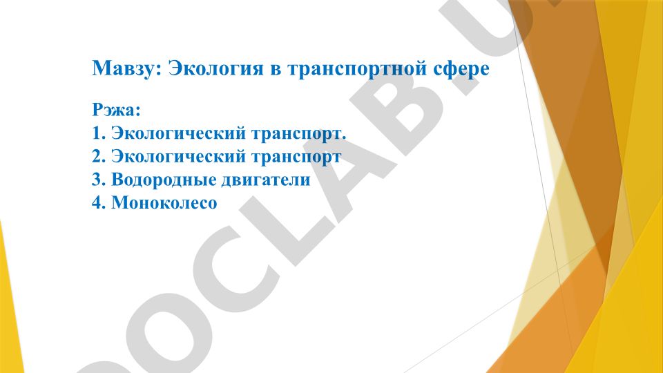Экология в транспортной сфере