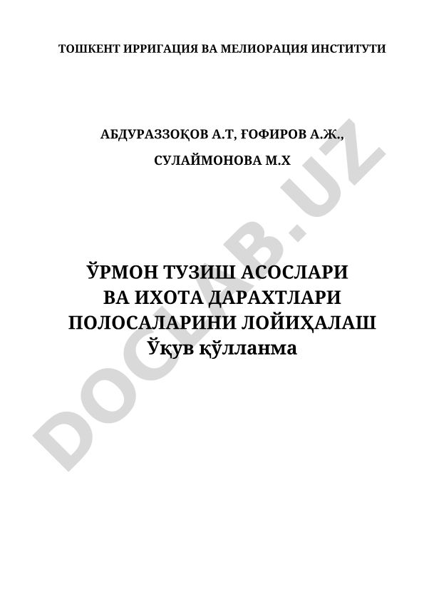 Ўрмон тузиш асослари ва иҳота дарахтлари полосаларини лойиҳалаш