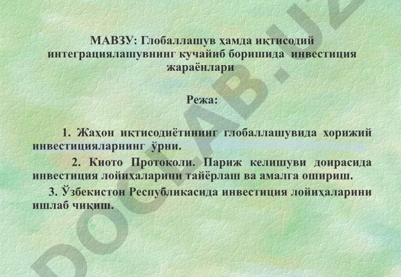 Глобаллашув ҳамда иқтисодий интеграциялашувнинг кучайиб боришида инвестиция жараёнлари