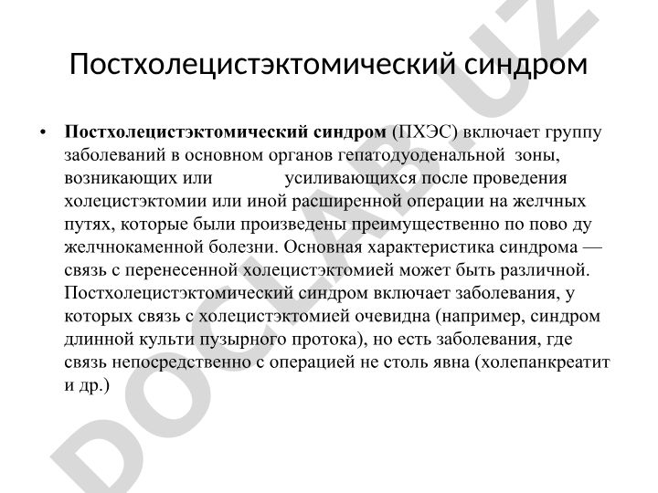 Постхолецистэктомический синдром