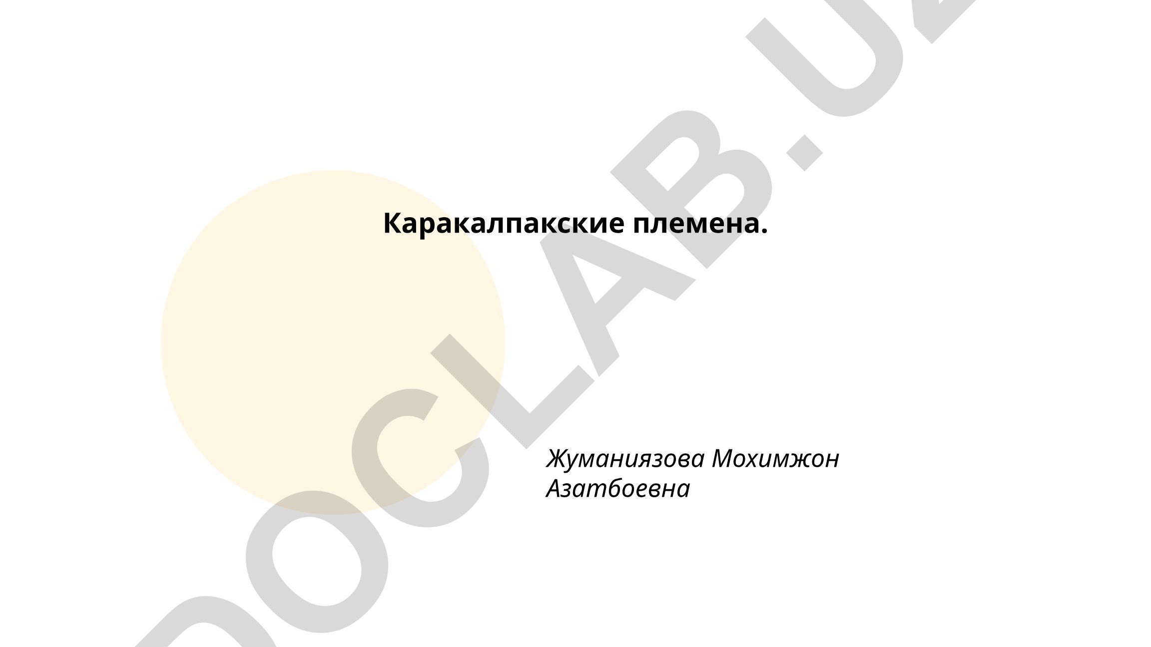 Каракалпакские племена: история и этногенез