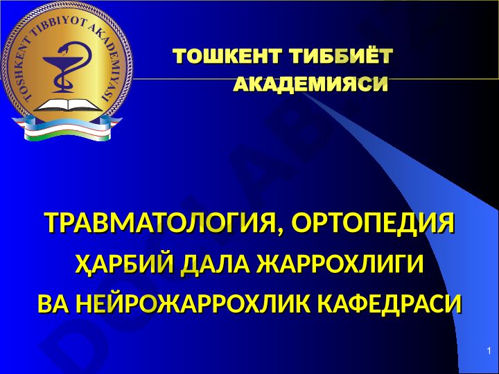 Қон томирларни шикастланиши, травматик шок ва бошқа жарроҳлик патологиялари