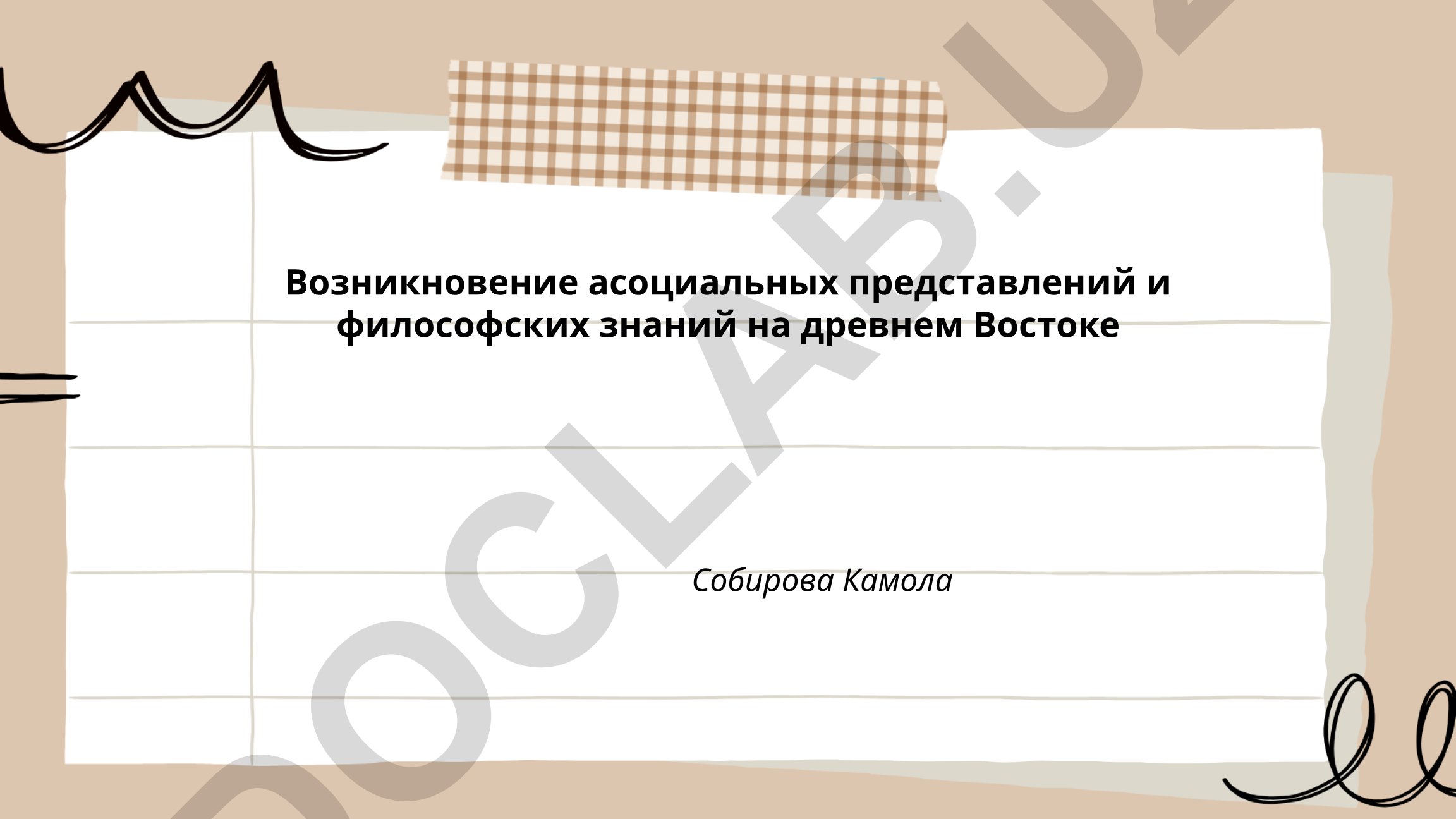 Возникновение асоциальных представлений и философских знаний на древнем Востоке