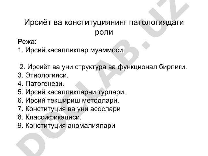 Ирсиёт ва конституциянинг патологиядаги роли
