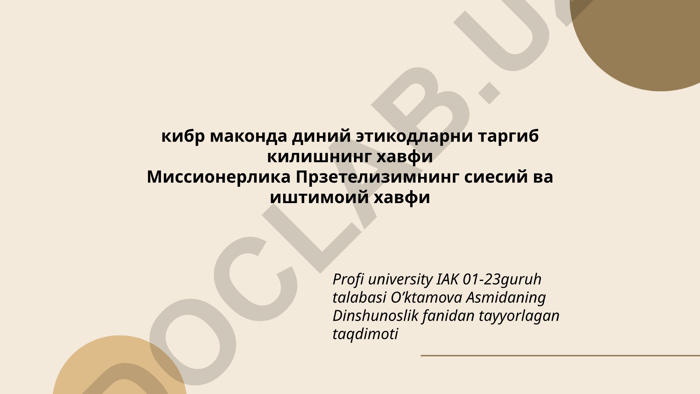 Кибр маконда диний этикодларни таргиб килишнинг хавфи ва миссионерликнинг сиёсий ва ижтимоий хавфи