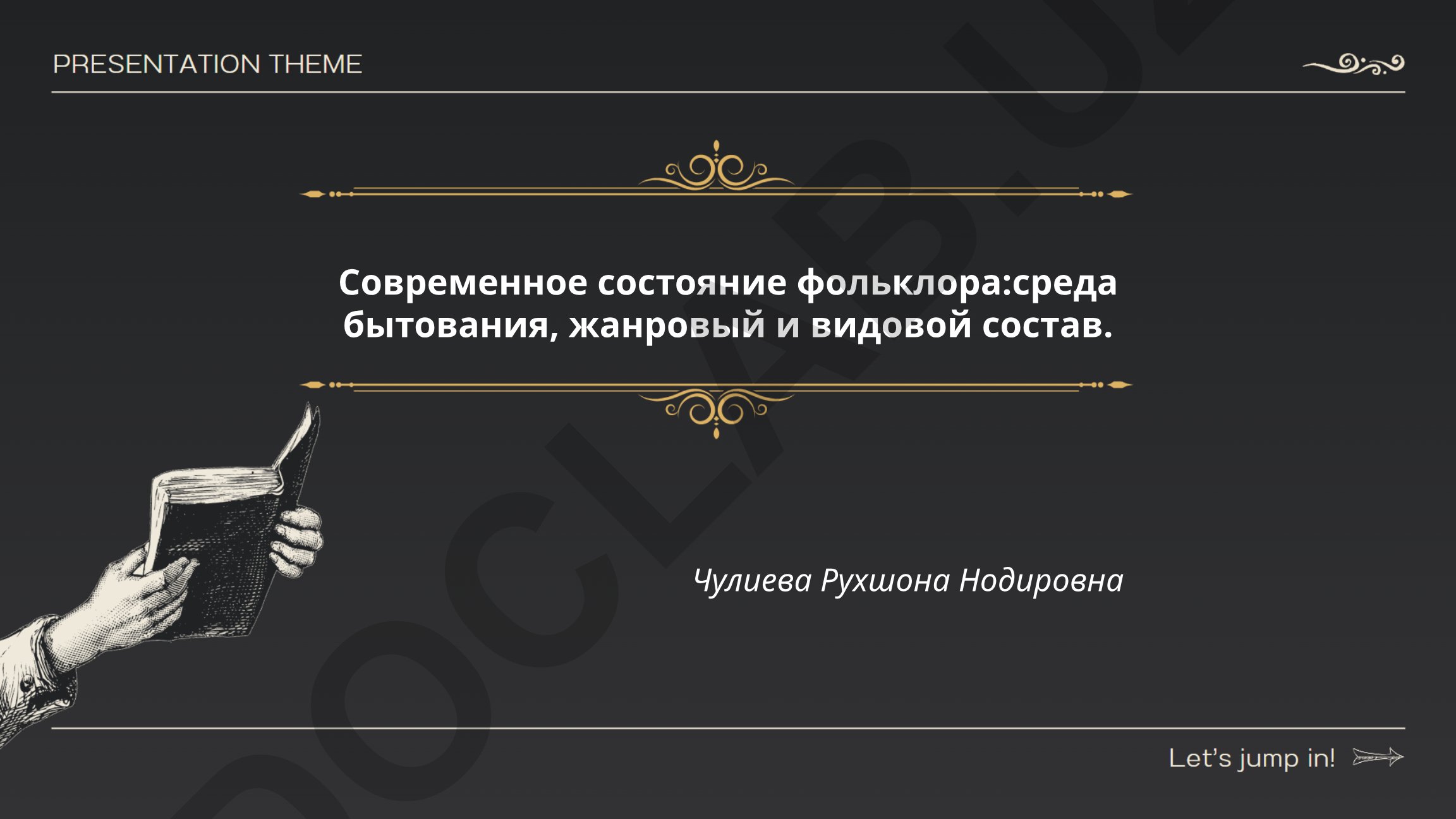 Современное состояние фольклора: среда бытования, жанровый и видовой состав
