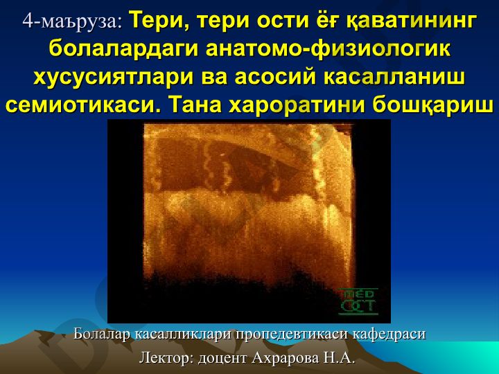 Тери, тери ости ёғ қаватининг болалардаги анатомо-физиологик хусусиятлари ва асосий касалланиш семиотикаси