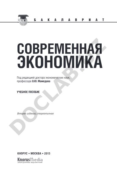 Современная экономика