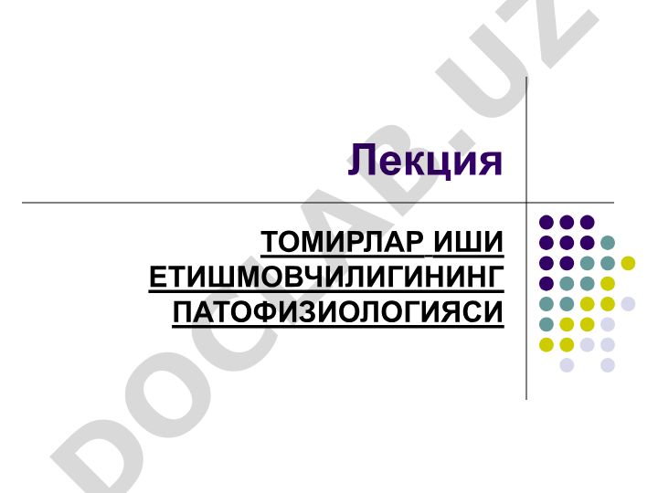 Томирлар иши етишмовчилигининг патофизиологияси