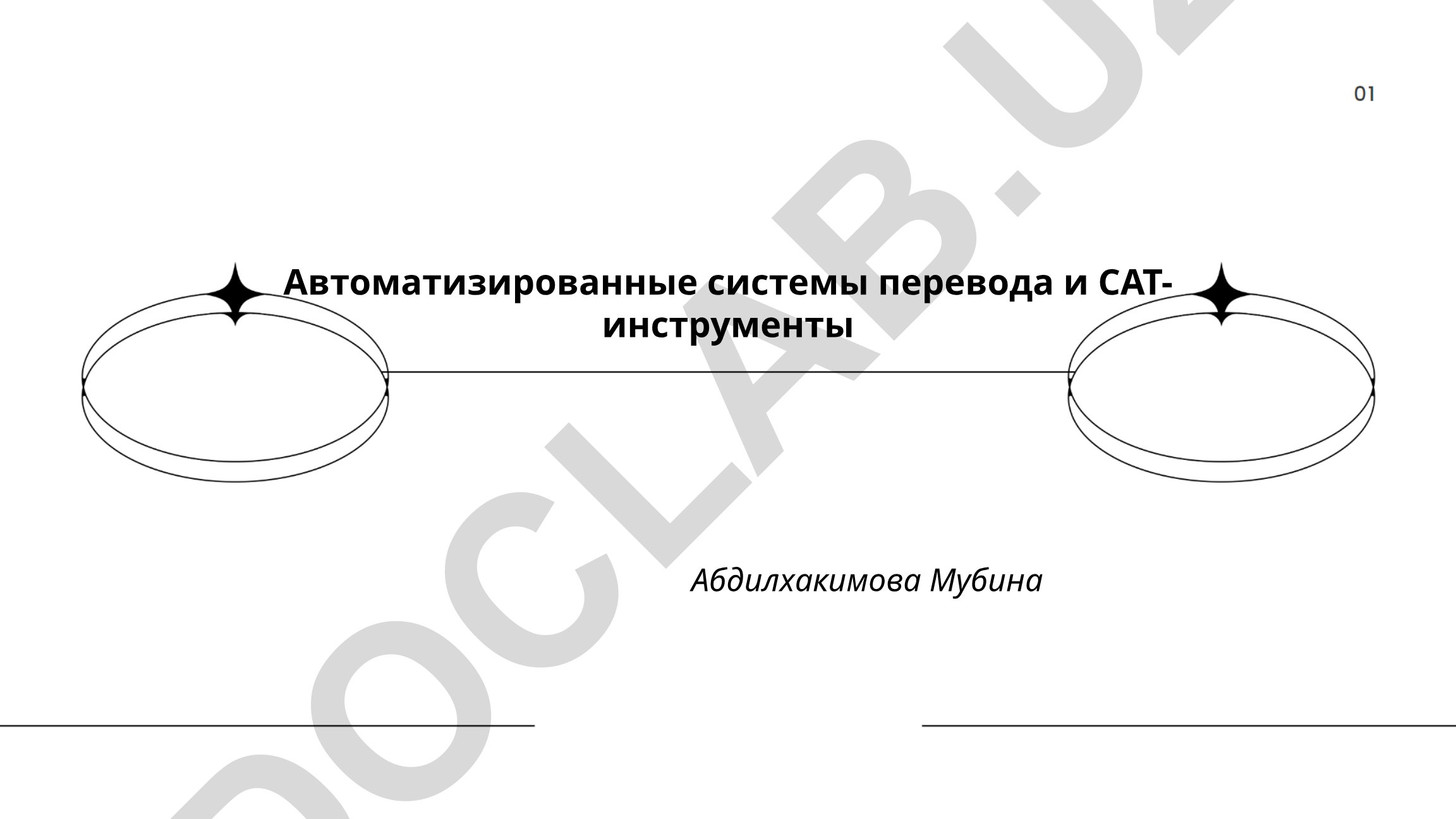 Автоматизированные системы перевода и CAT-инструменты