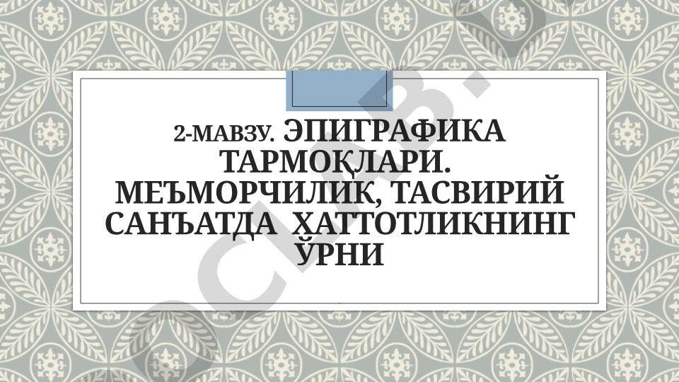 Эпиграфика тармоқлари. Меъморчилик, тасвирий санъатда хаттотликнинг ўрни