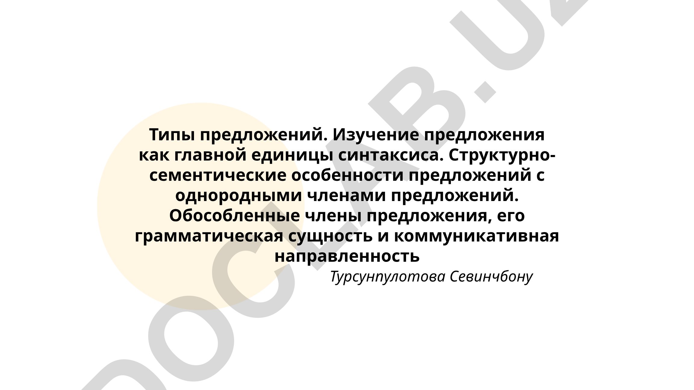 Типы предложений и их структурно-семантические особенности