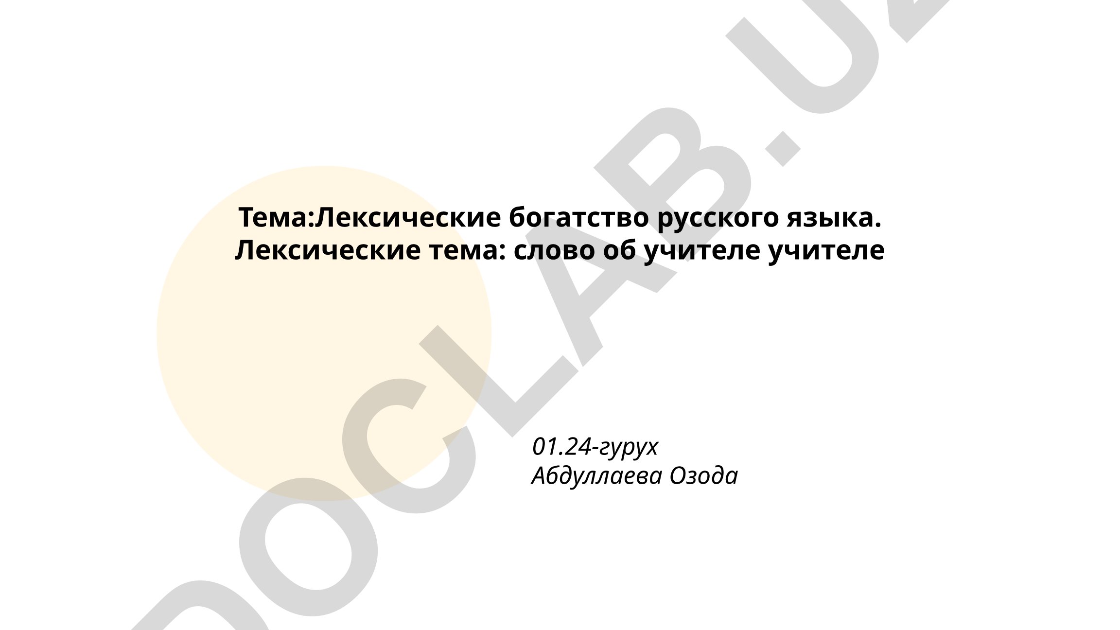 Лексические богатство русского языка. Слово об учителе