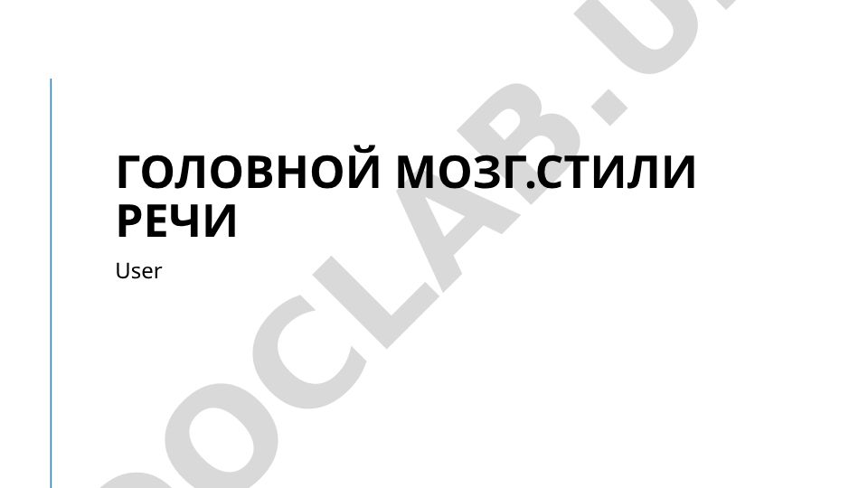 Головной мозг и стили речи в нейролингвистике