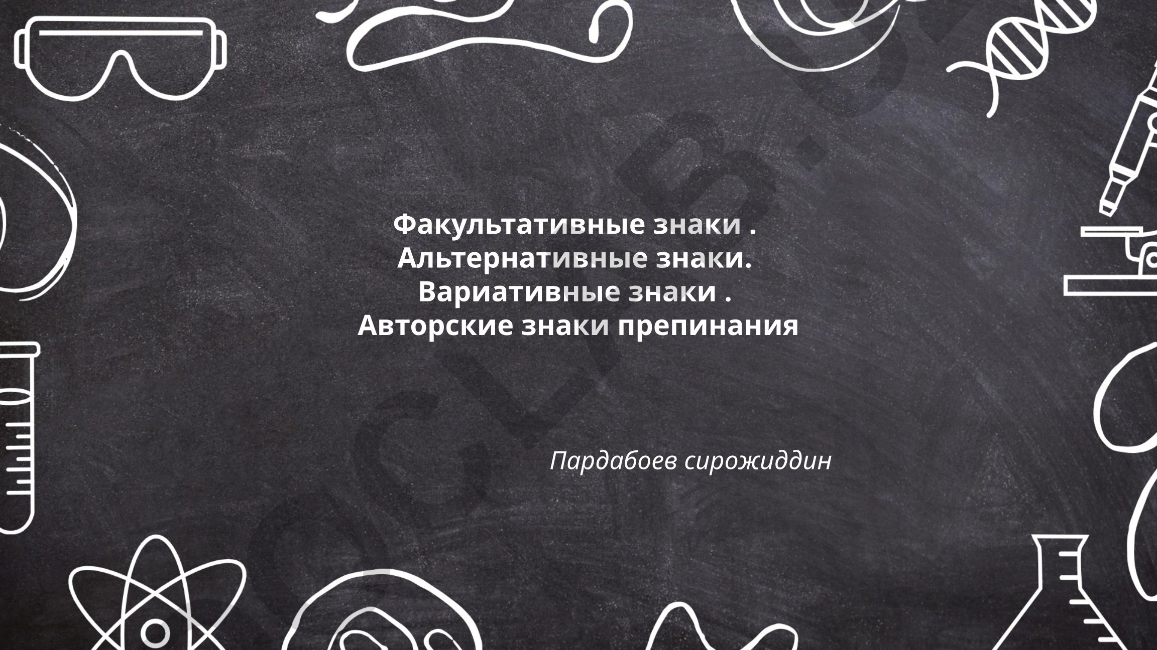 Факультативные, альтернативные и вариативные знаки препинания
